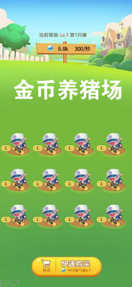 金币养猪场2020新春版 金币养猪场2020新春版