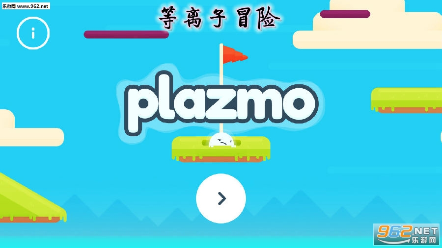 等离子冒险游戏 等离子冒险游戏