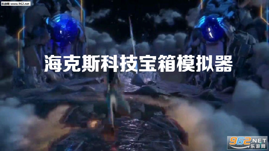 海克斯科技宝箱模拟器手机版 海克斯科技宝箱模拟器手机版