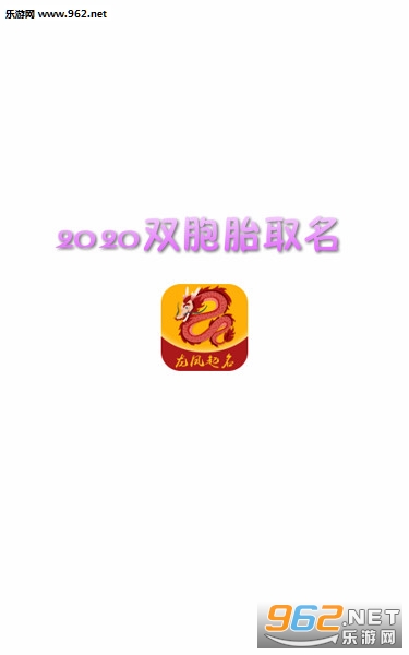 2020双胞胎取名大全最新版 2020双胞胎取名大全最新版