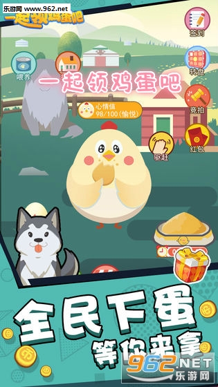 一起领鸡蛋吧红包版 一起领鸡蛋吧红包版