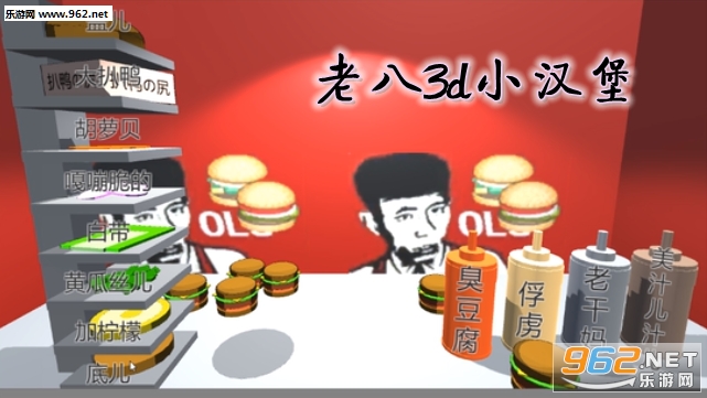老八3d小汉堡手机版 老八3d小汉堡手机版