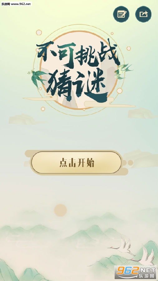 不可挑战猜谜红包版 不可挑战猜谜红包版