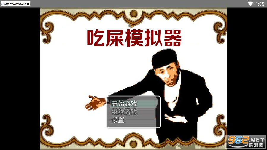 吃屎模拟器手机版 吃屎模拟器手机版