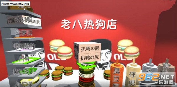 老八热狗店游戏 老八热狗店游戏