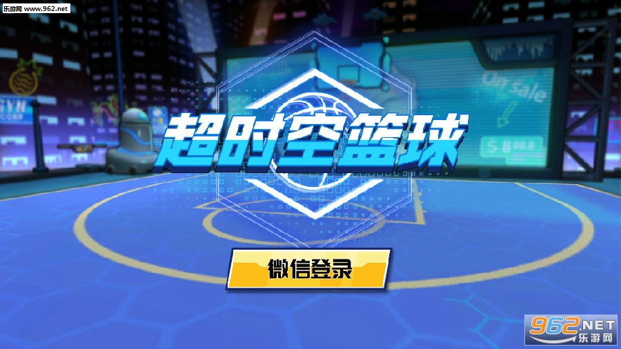 超时空篮球游戏安卓版 超时空篮球游戏安卓版