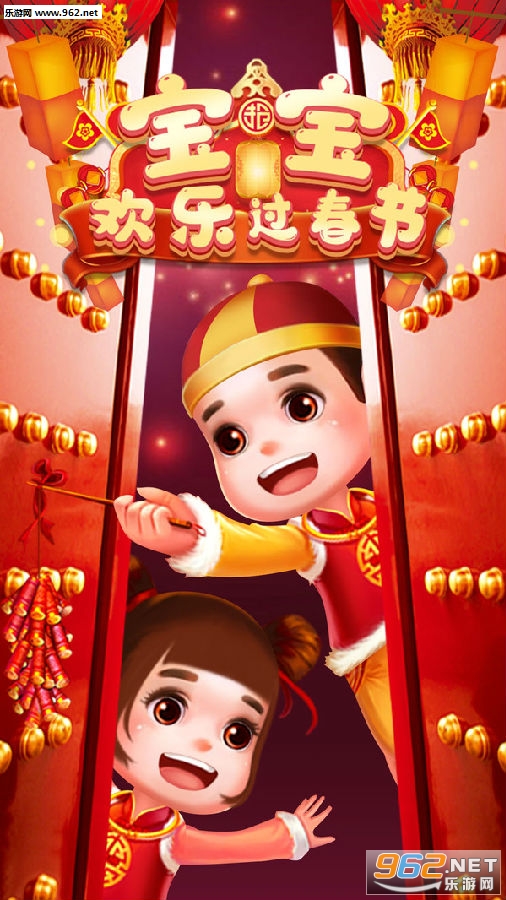 宝宝欢乐过春节安卓版 宝宝欢乐过春节安卓版