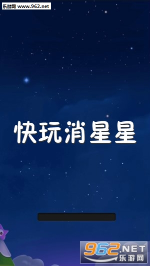 快玩消星星赚钱版 快玩消星星赚钱版