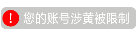 你的消息违规被退回表情包