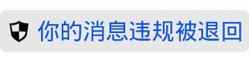 你的消息违规被退回表情包