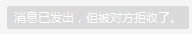 你的消息违规被退回表情包