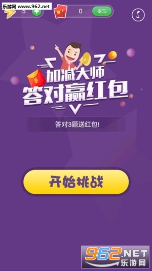 加减大师最新红包版 加减大师最新红包版