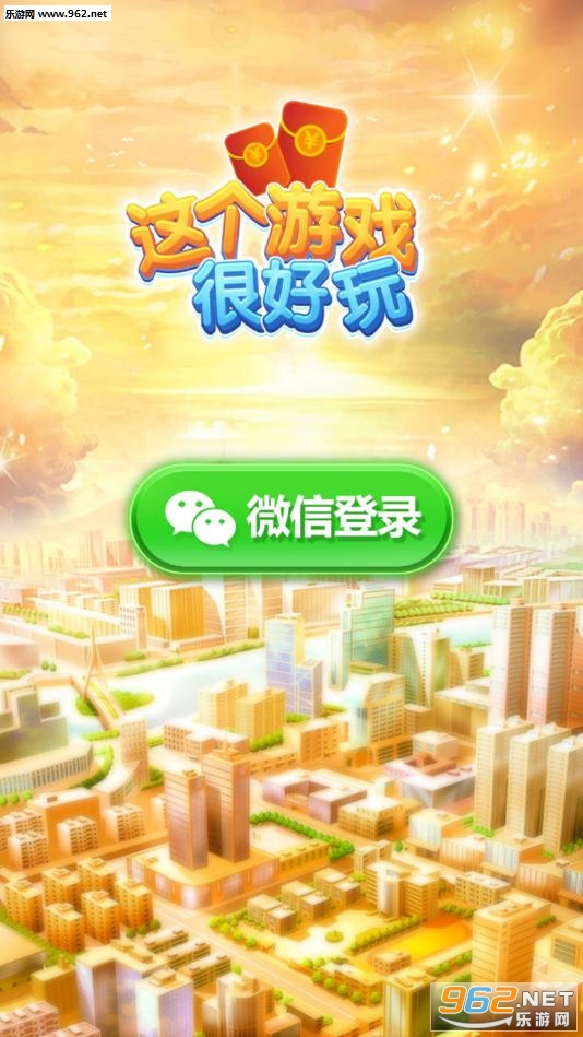 这个游戏很好玩红包版 这个游戏很好玩红包版