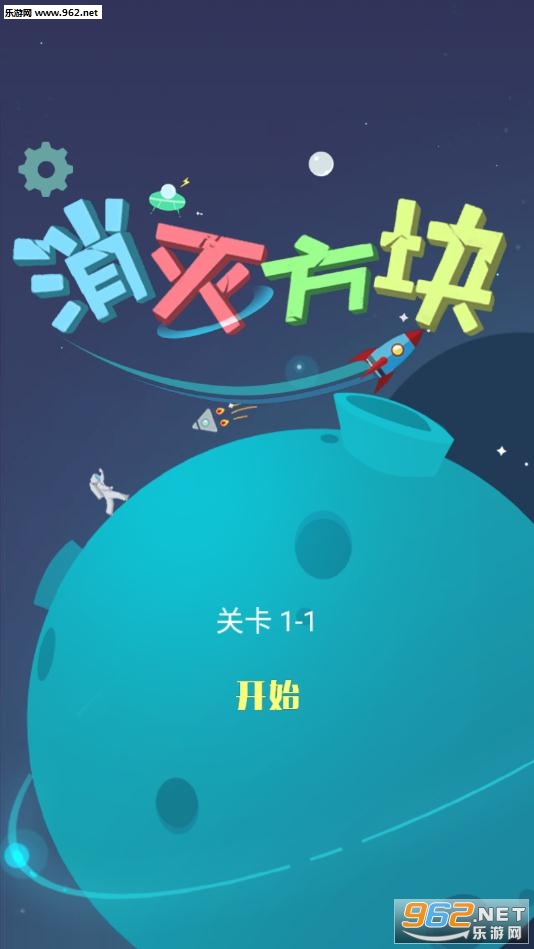 消灭方块红包版 消灭方块红包版
