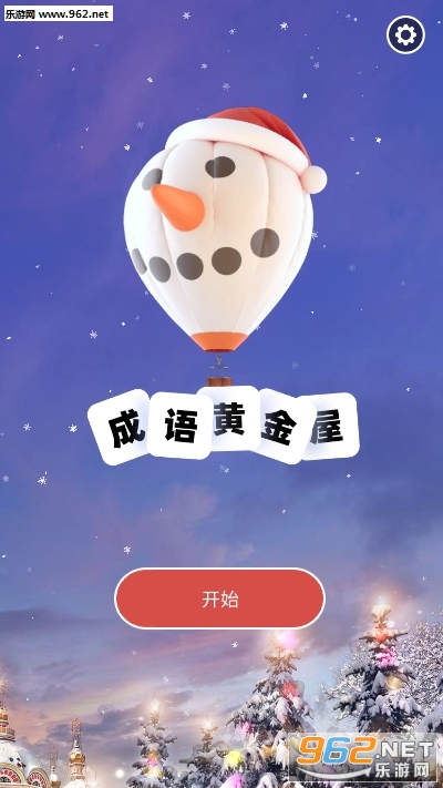 成语黄金屋红包版 成语黄金屋红包版