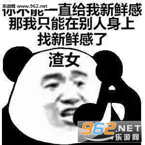 你不能一直给我新鲜感表情包 你不能一直给我新鲜感表情包