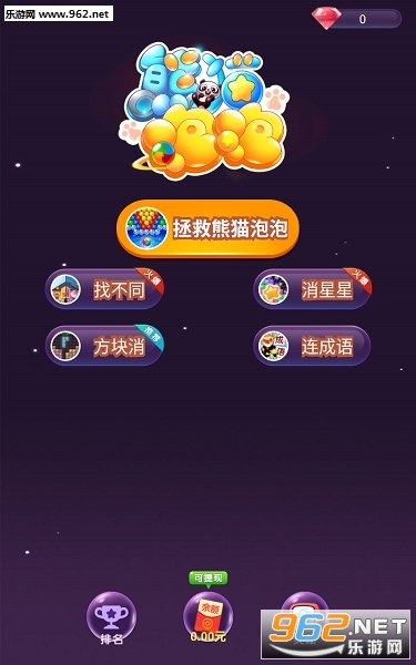 拯救熊猫泡泡领红包提现 拯救熊猫泡泡领红包提现