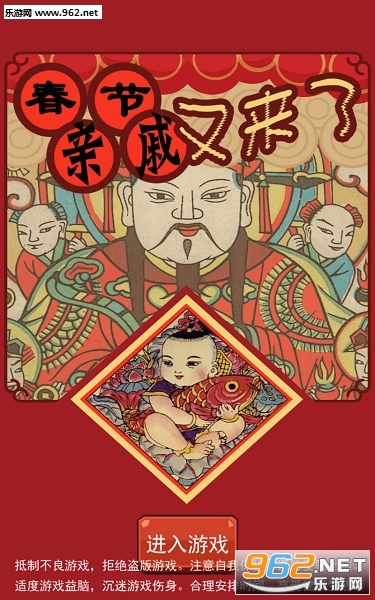 春节亲戚又来了手游 春节亲戚又来了手游