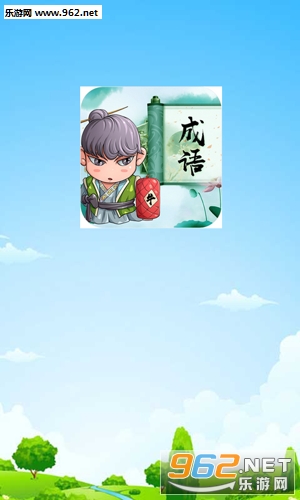 成语拼拼拼红包版 成语拼拼拼红包版
