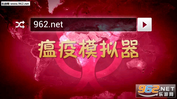 瘟疫模拟器中文版 瘟疫模拟器中文版