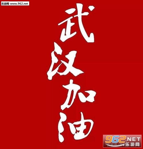 武汉加油图片 武汉加油图片