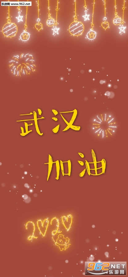 武汉加油图片 武汉加油图片