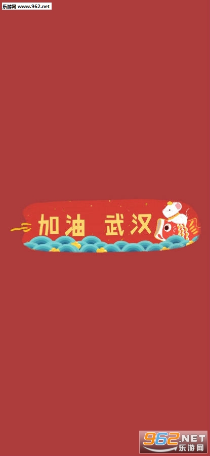 武汉加油图片 武汉加油图片
