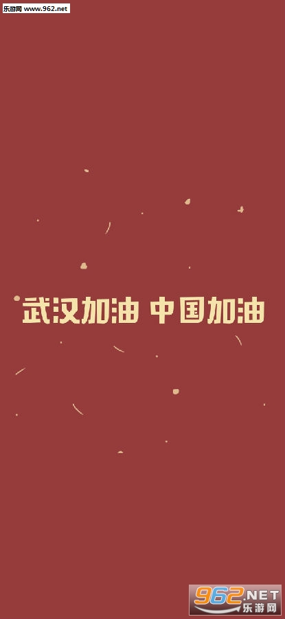 武汉加油图片 武汉加油图片