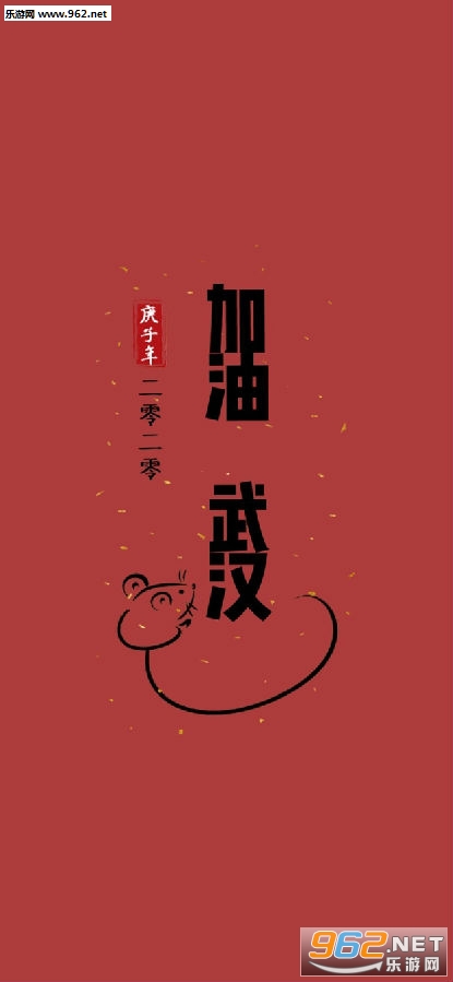 武汉加油图片 武汉加油图片