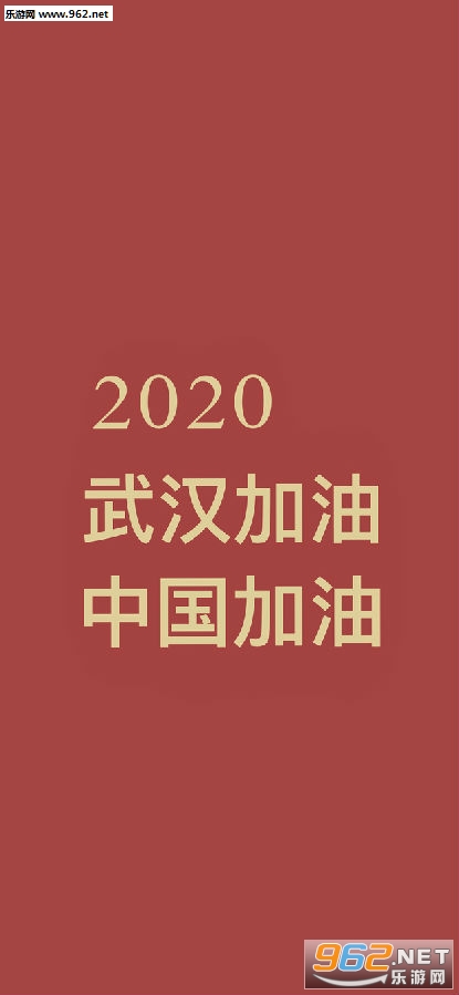 武汉加油图片 武汉加油图片