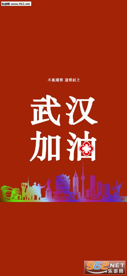 武汉加油图片 武汉加油图片