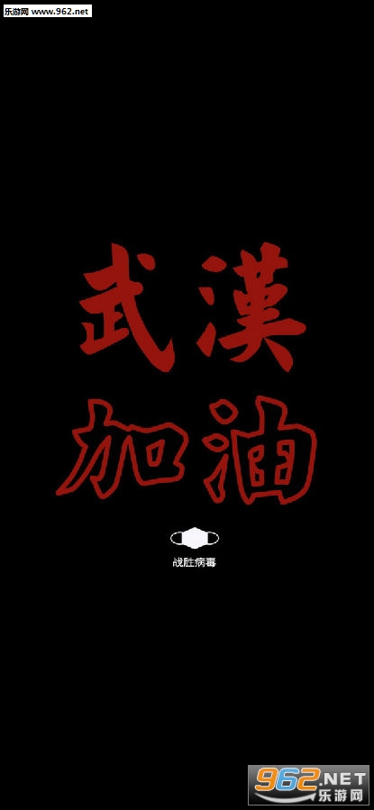 武汉加油图片 武汉加油图片