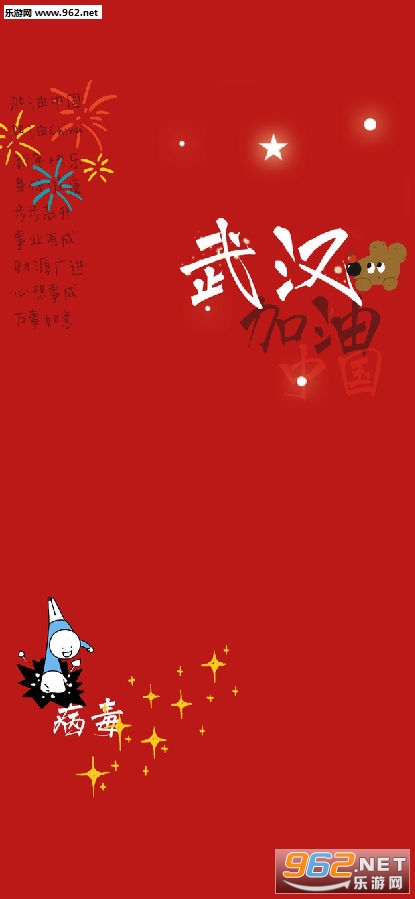 武汉加油图片 武汉加油图片