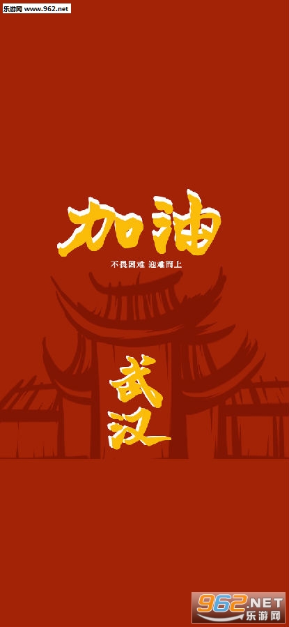 武汉加油图片 武汉加油图片