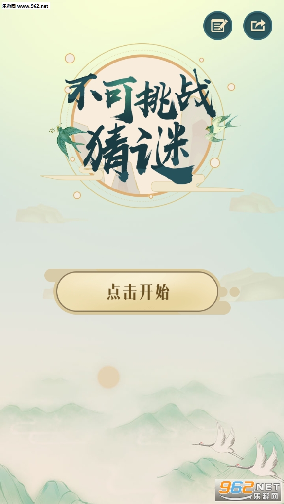 不可挑战猜谜红包版截图3