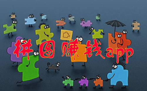 ƴͼ׬Ǯ�����ĸ���_ƴͼ׬Ǯapp_������