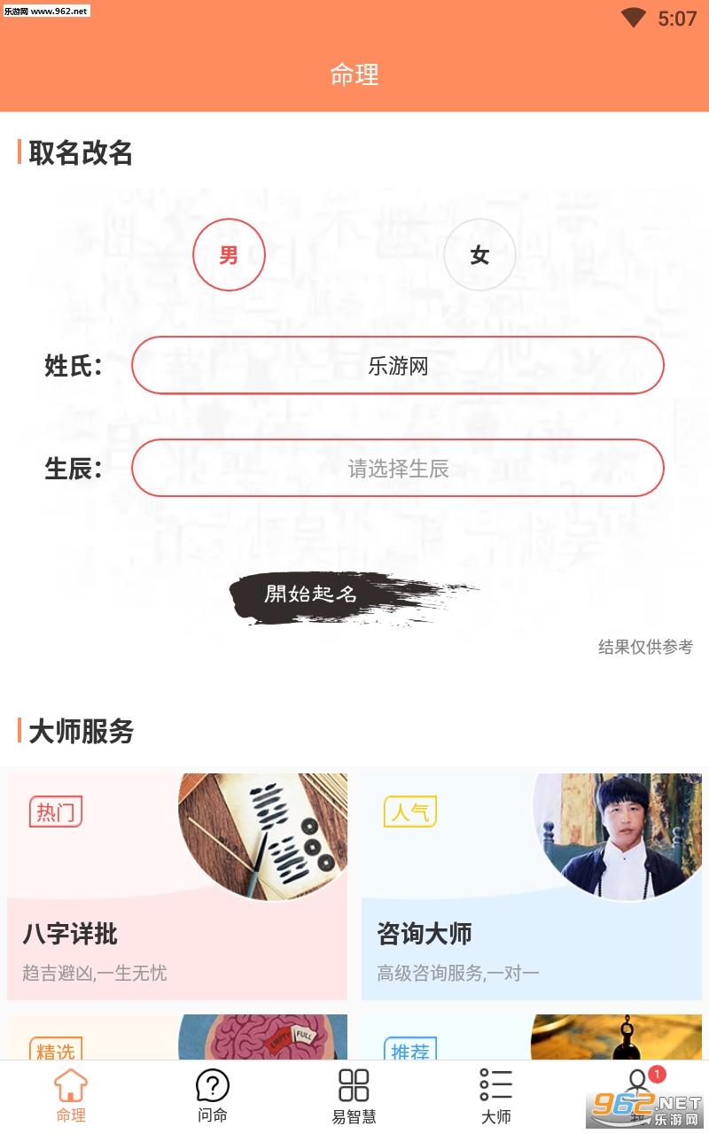 生辰八字起名取名app截图0