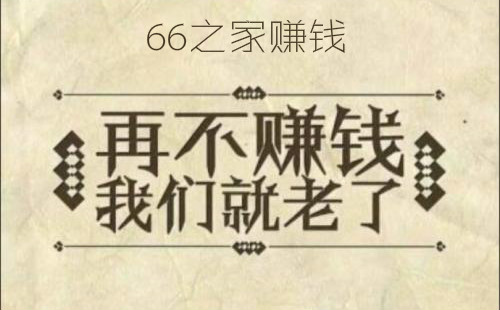 66֮��׬Ǯ_66֮��app_66֮������_������