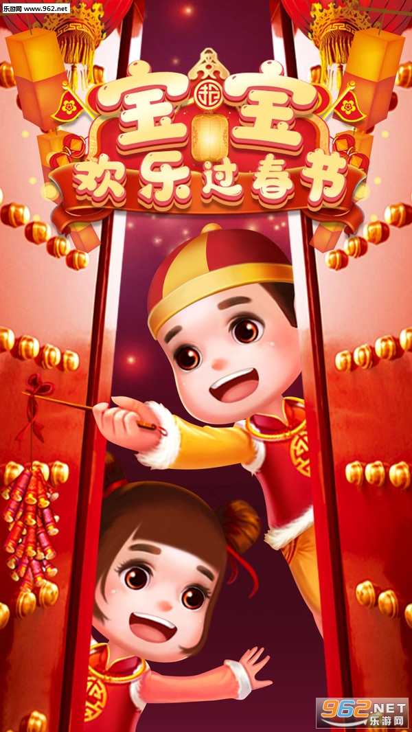 宝宝欢乐过春节安卓版截图3