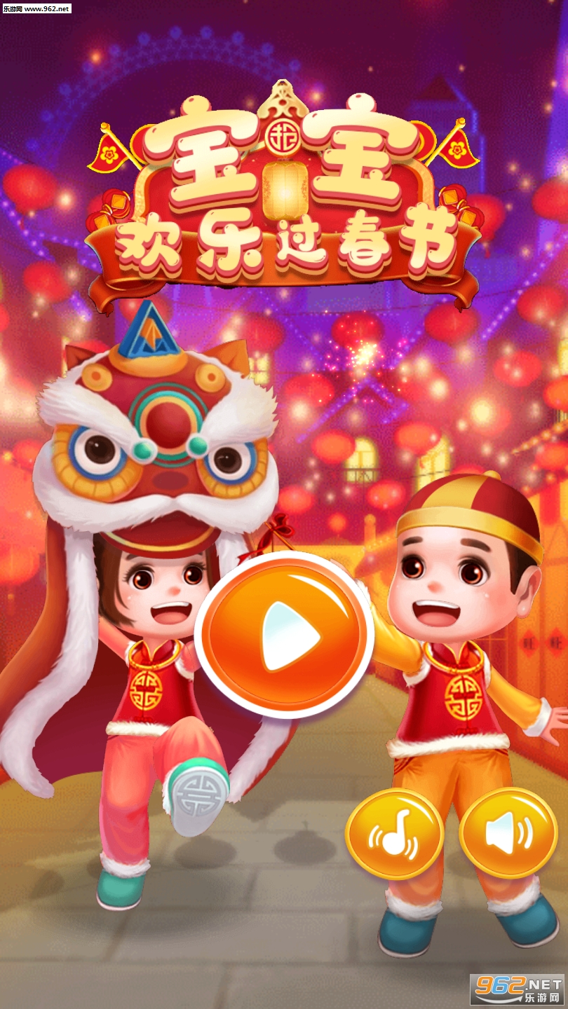 宝宝欢乐过春节福利版截图3