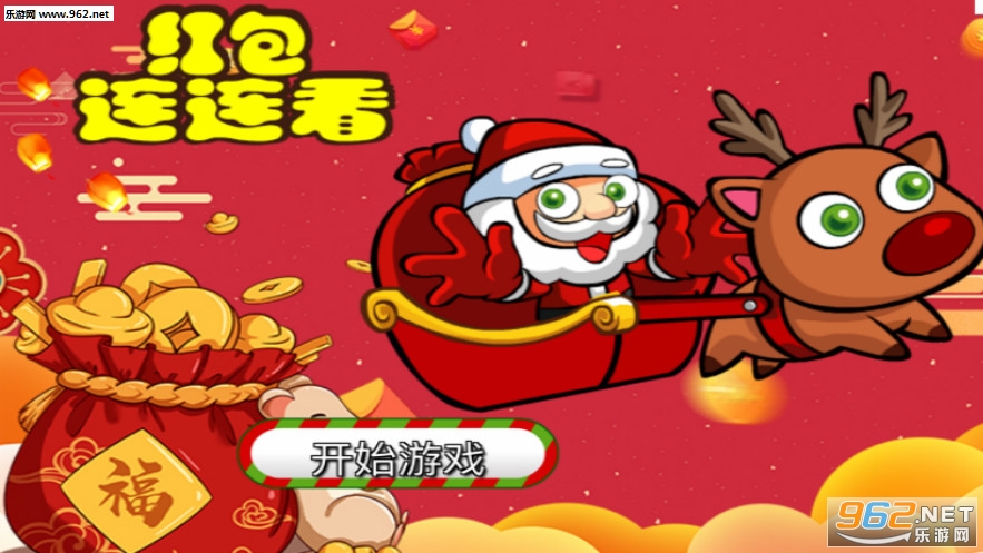 红包连连看app截图0