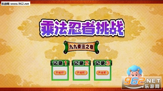 乘法忍者挑战红包版截图2