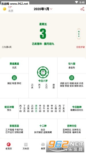 八字万年历老黄历截图2
