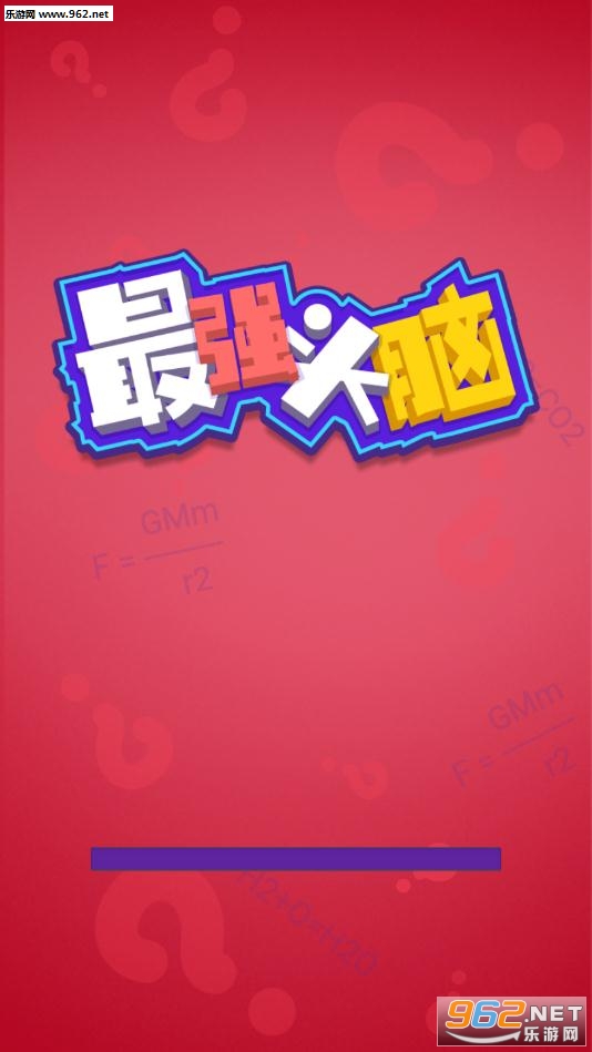 最强头脑小游戏截图3