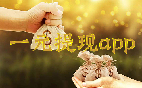 һԪ���ֵ���׬����_һԪ�����뵽��app_������