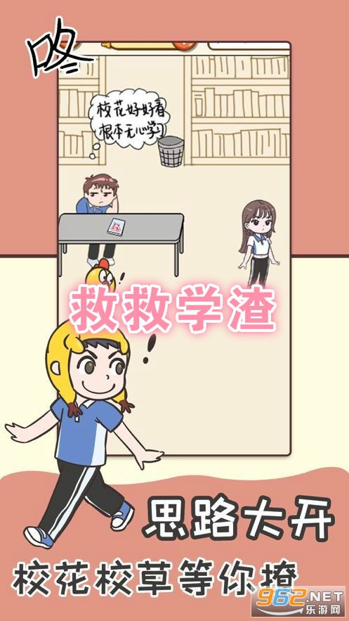 救救学渣游戏 救救学渣游戏