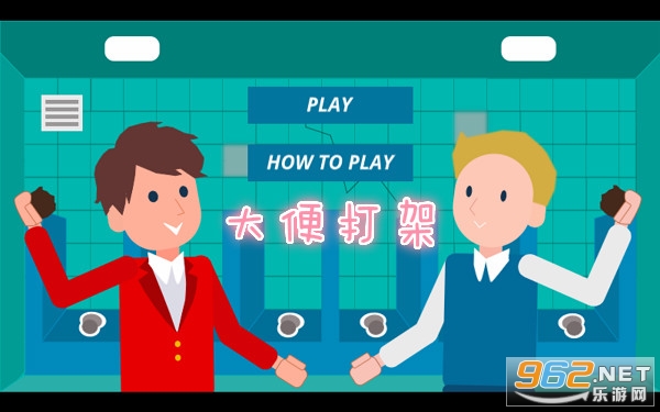 大便打架中文版 大便打架中文版
