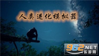 人类进化模拟器手机版中文版 人类进化模拟器手机版中文版