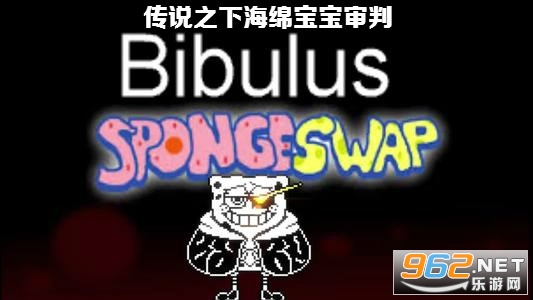 海绵宝宝审判战手机版 海绵宝宝审判战手机版