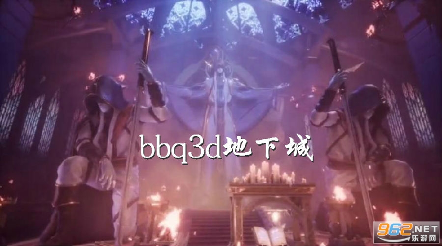 bbq3d地下城 bbq3d地下城